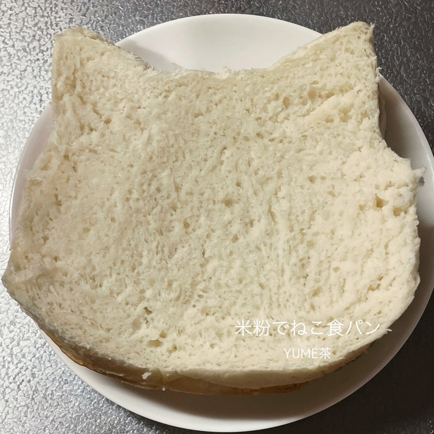 米粉でねこ食パンの画像