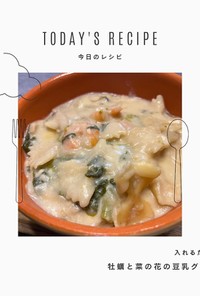 無水鍋調理☆牡蠣と菜の花の豆乳グラタン