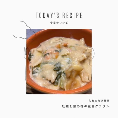 無水鍋調理☆牡蠣と菜の花の豆乳グラタンの写真