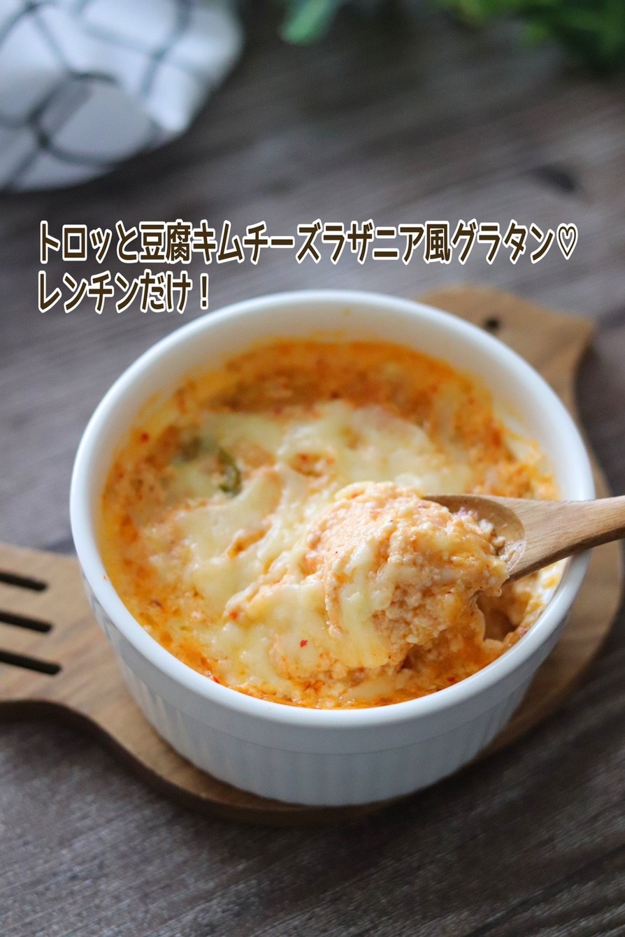 トロッと豆腐キムチーズラザニア風グラタンの画像