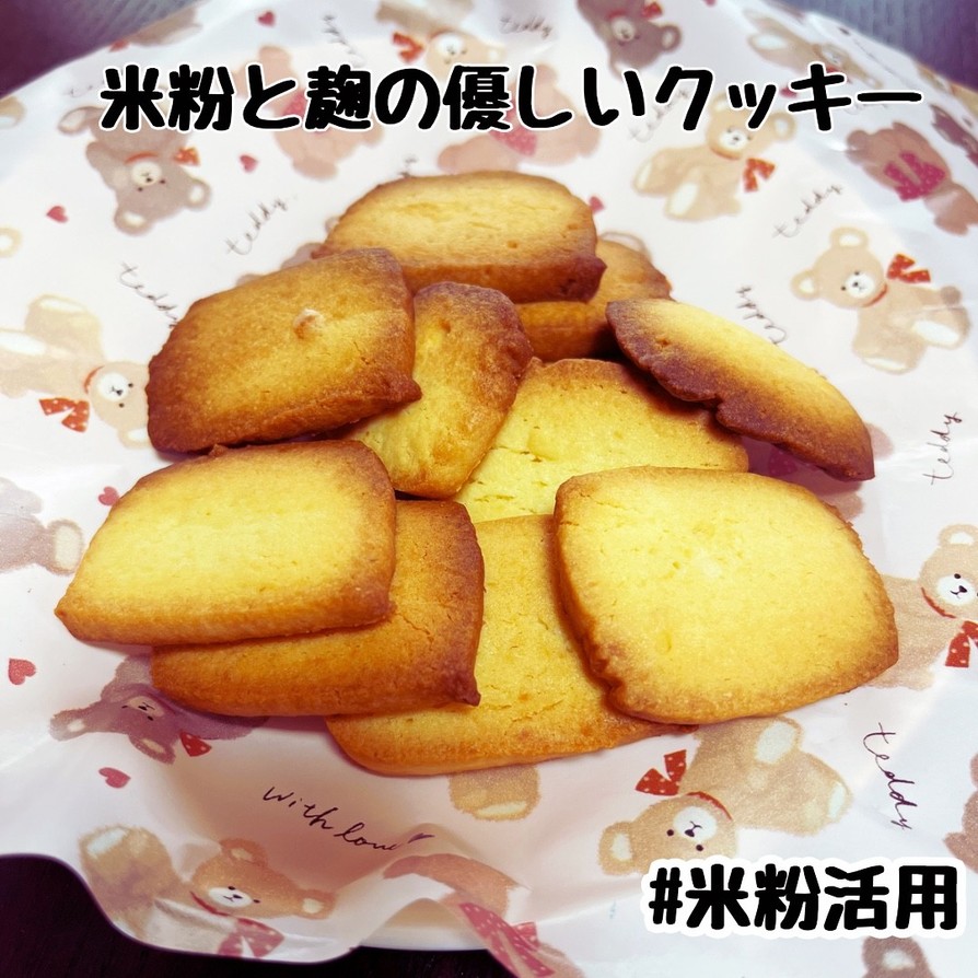 簡単☆米粉と塩麹のクッキー♡米粉活用の画像