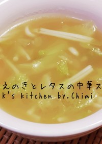 簡単☆米粉活用♪えのき＆レタス中華スープ