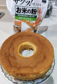 ふわふわしっとりな米粉シフォンケーキ