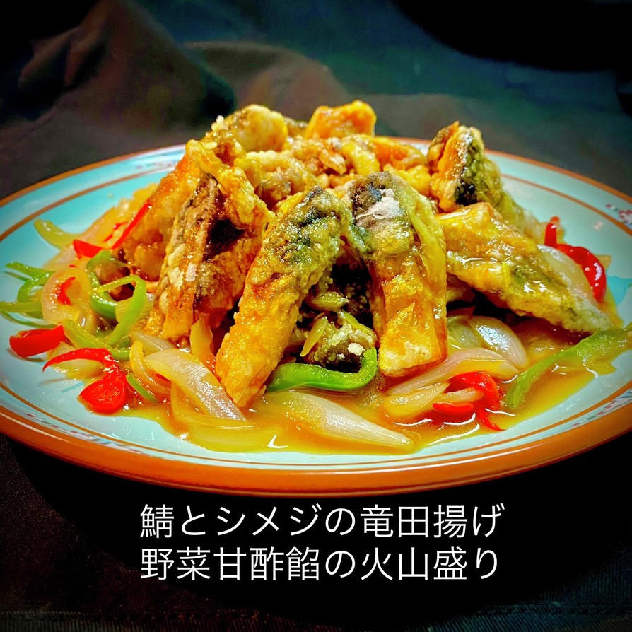 鯖とシメジの竜田揚げ野菜甘酢餡の火山盛りの画像