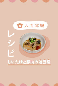 ＼大同電鍋レシピ／椎茸と豚肉入り滷豆腐