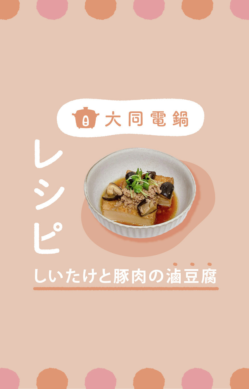 ＼大同電鍋レシピ／椎茸と豚肉入り滷豆腐の画像