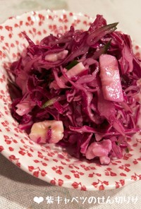 紫キャベツのせん切りサラダ♪