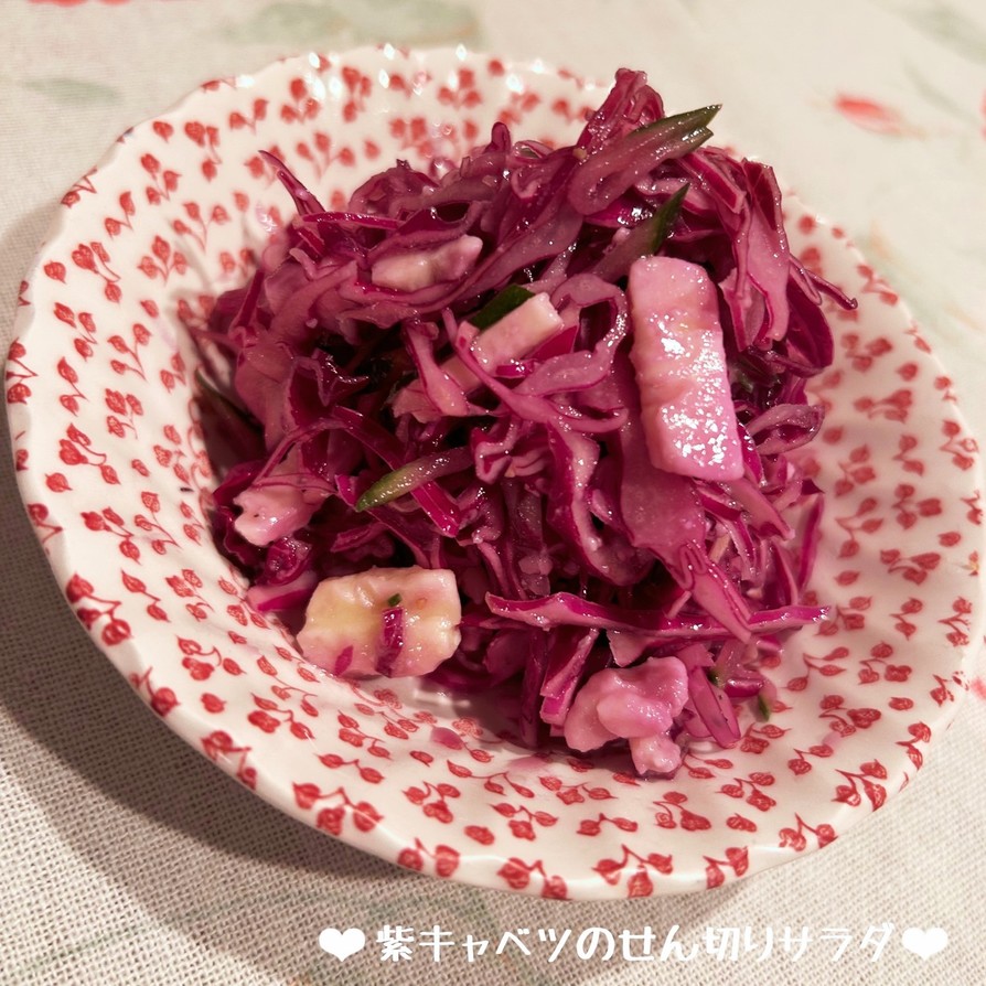 紫キャベツのせん切りサラダ♪の画像