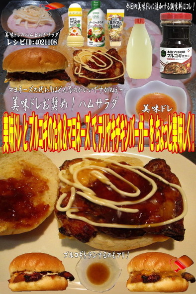 美味ドレとプルコギマヨ照焼チキンバーガーの写真