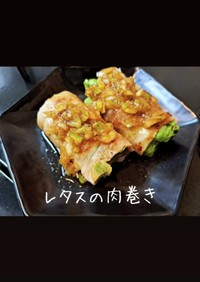 レタスの肉巻き 柚子胡椒ダレ
