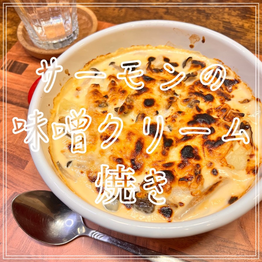 サーモンの味噌クリーム焼きの画像