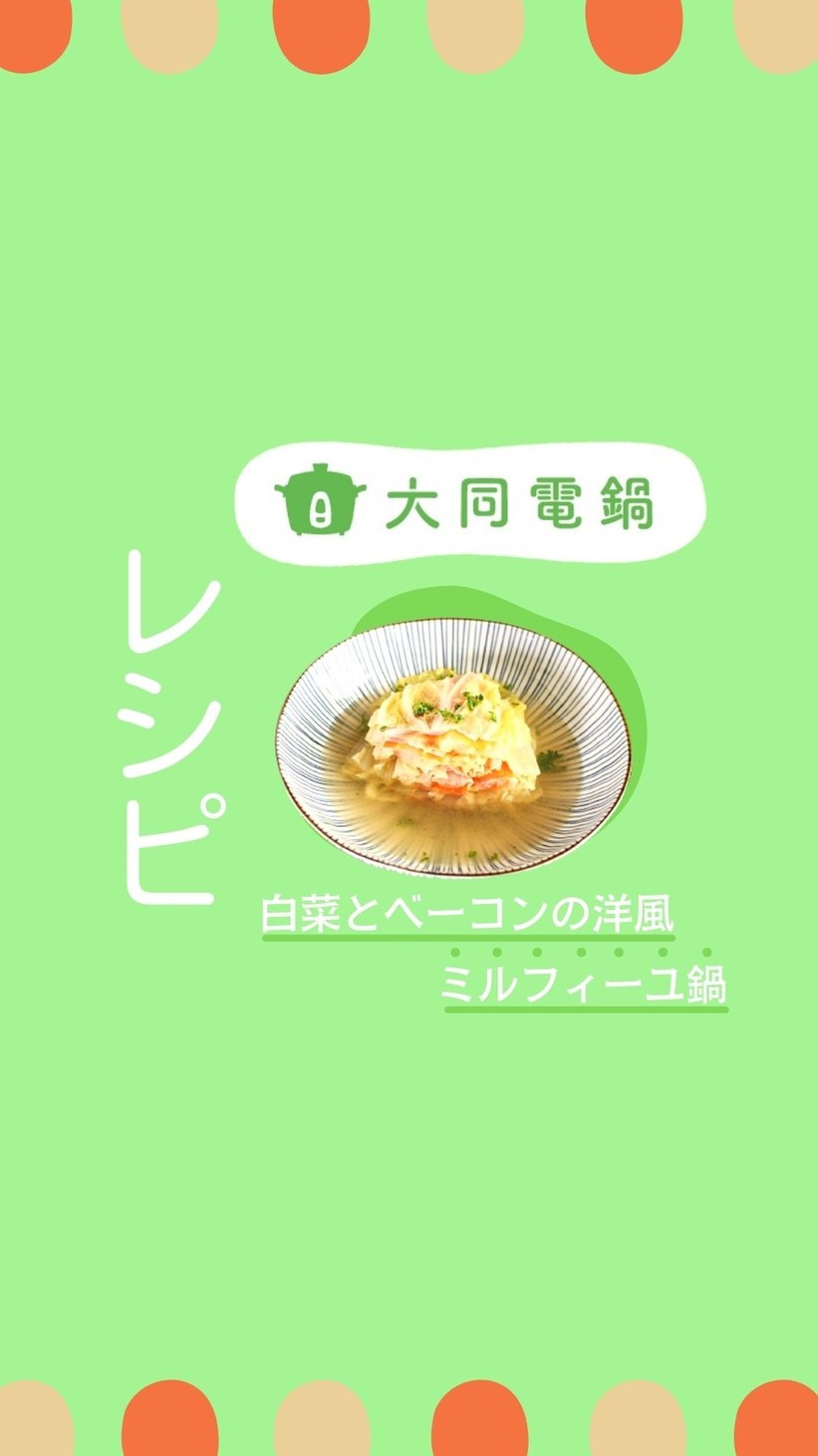白菜とベーコンの洋風ミルフィーユ鍋の画像