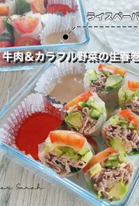 ライスペーパー★牛肉カラフル野菜生春巻き