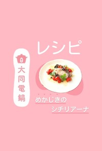 ＼大同電鍋レシピ／めかじきのシチリアーナ
