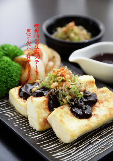 豆腐ステーキ・黒にんにく甘辛ソースの写真