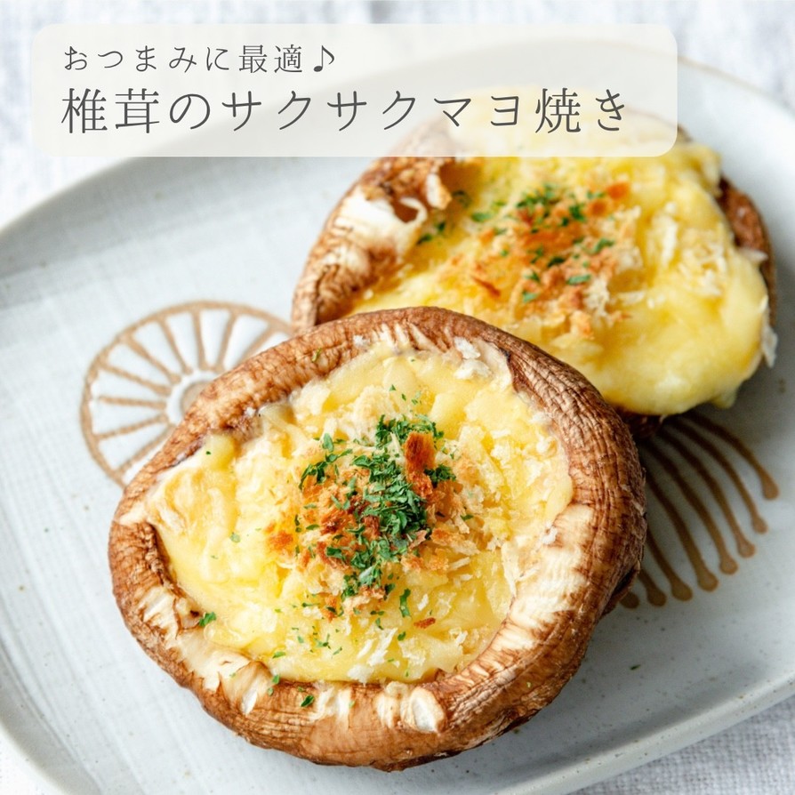 簡単★椎茸のサクサクマヨチーズ焼きの画像