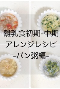 【離乳食初期-中期 】パン粥　レシピ