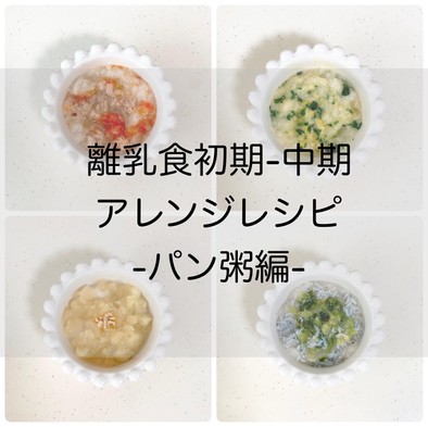 【離乳食初期-中期 】パン粥　レシピの写真