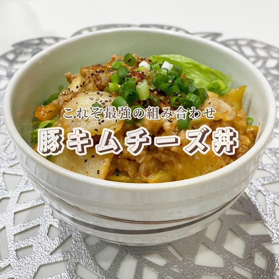 旨すぎ！止まらない豚キムチーズ丼の画像