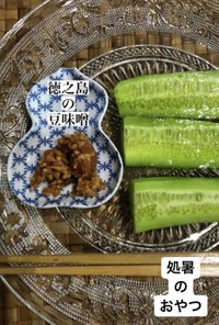 奄美群島の味噌のもろきゅう