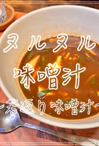 ヌルヌル味噌汁〜若返り味噌汁〜