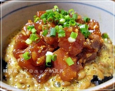 ネバとろ～っ！韓国風マグロユッケ納豆丼の写真