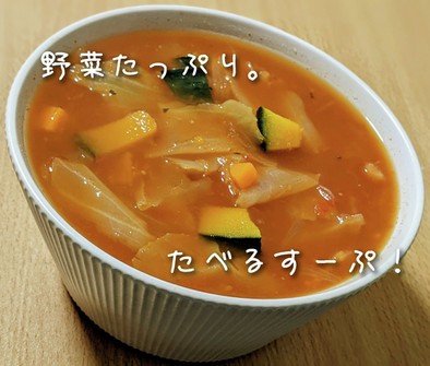 たっぷり野菜の♡食べるトマトスープの写真