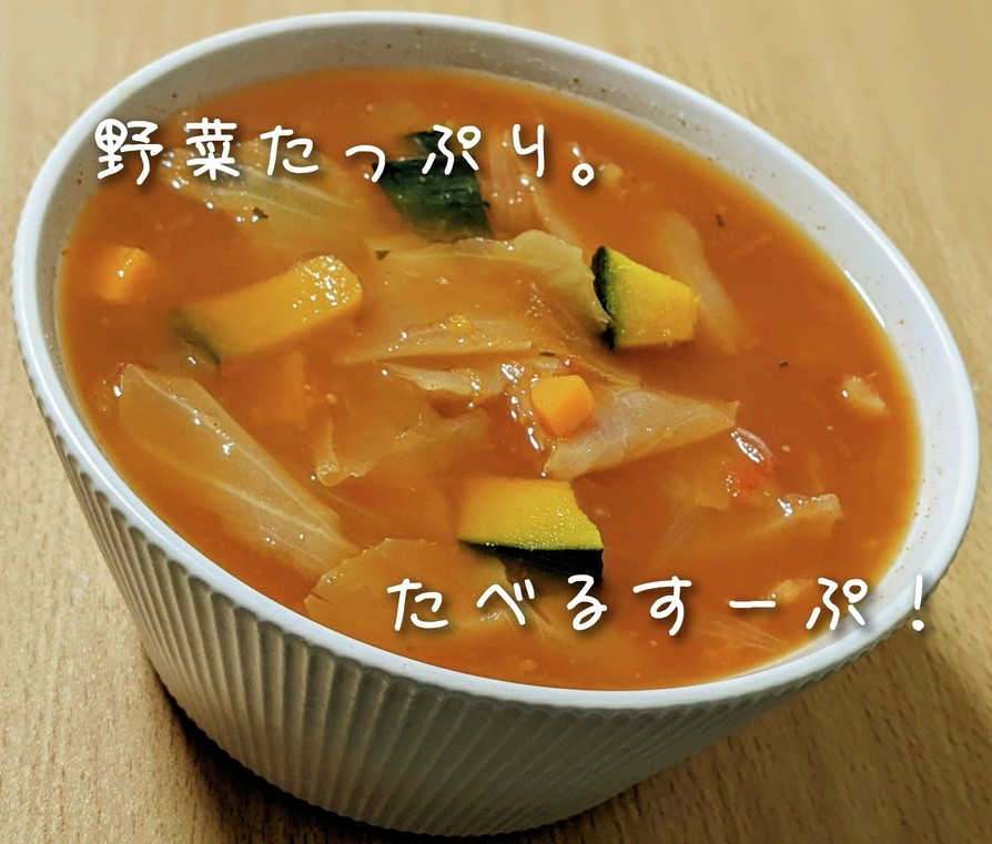 たっぷり野菜の♡食べるトマトスープの画像