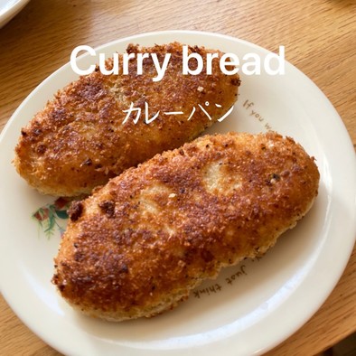 【かこパン楽健寺酵母カレーパン】JWTの写真