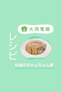＼大同電鍋レシピ／秋鮭のちゃんちゃん煮