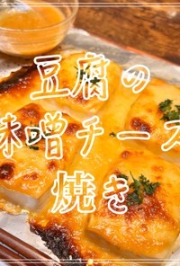豆腐の味噌チーズ焼き