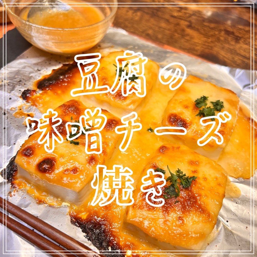 豆腐の味噌チーズ焼きの画像