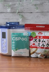 CSP種菌+森永スキムミルク