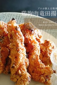 【話題沸騰】簡単鶏胸肉竜田揚げレシピ！