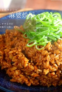 【究極のレシピ】簡単＆美味しい麻婆炒飯