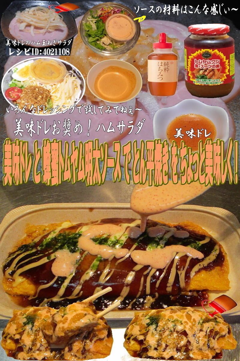 美味ドレと蜂蜜トムヤム明太でとん平焼き！の画像