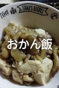 豆腐と挽肉の炒め煮