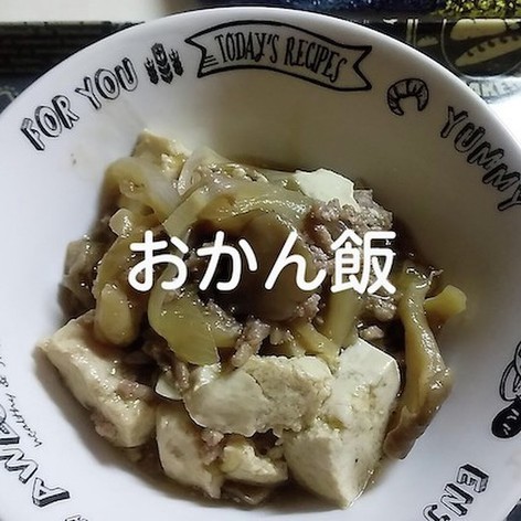 豆腐と挽肉の炒め煮