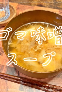 ごま味噌スープ