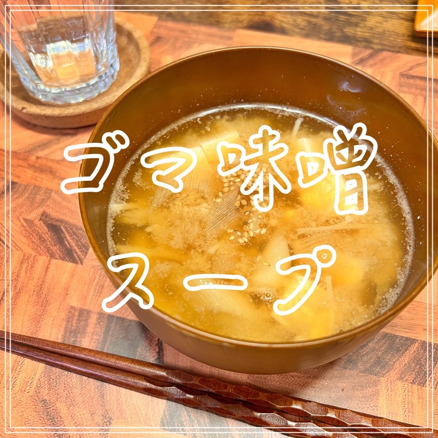 ごま味噌スープの画像