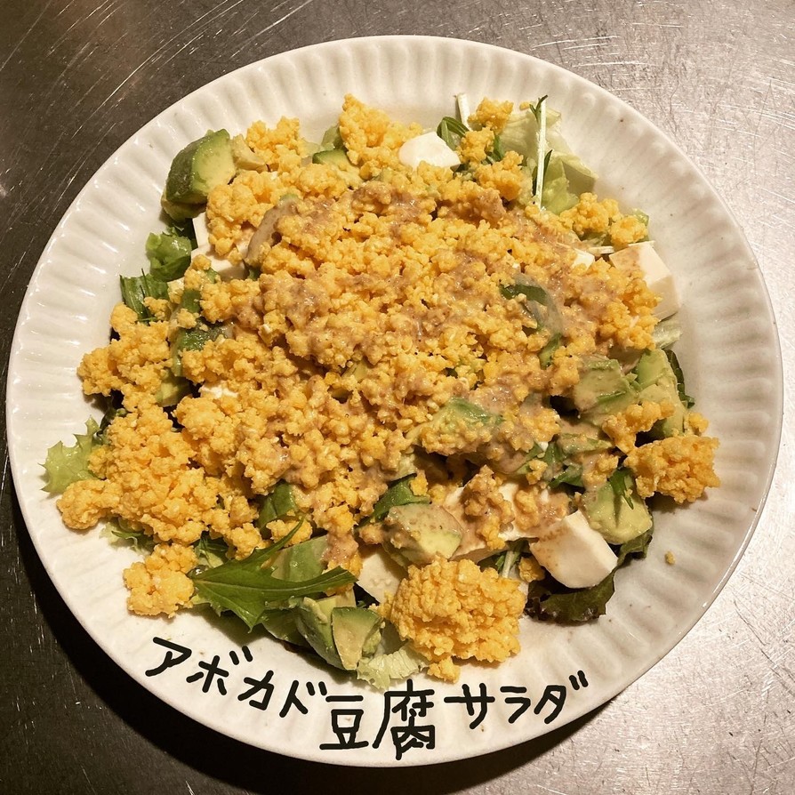 アボカド豆腐サラダの画像