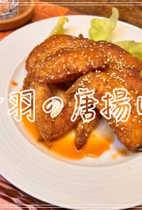 手羽の唐揚げ