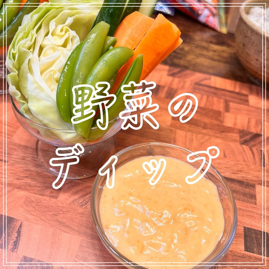 野菜のディップの画像