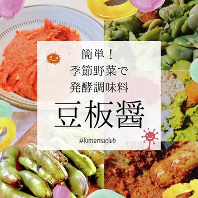 簡単！季節野菜で発酵調味料　豆板醬の写真