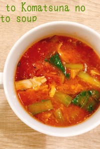 食べるスープ　さばと小松菜のトマトスープ