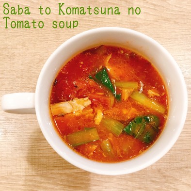 食べるスープ　さばと小松菜のトマトスープの写真