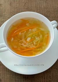 ☆キャベツとにんじんのコンソメスープ☆