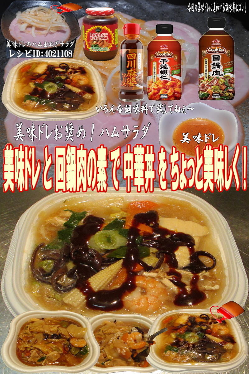 美味ドレと回鍋肉の素で中華丼！