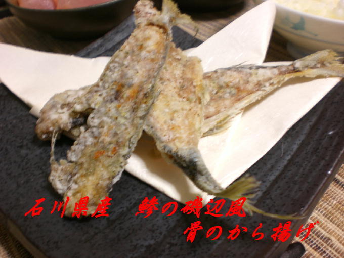 石川県産　鯵の磯辺風骨から揚げの画像