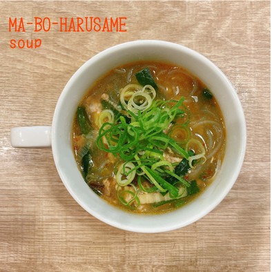食べるスープ『麻婆春雨スープ』の写真